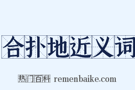 合扑地近义词是什么意思的图片